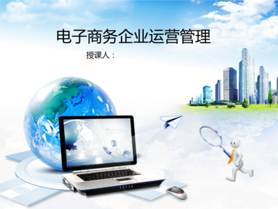 電子商務(wù)企業(yè)運(yùn)營管理初探 技術(shù)服務(wù)在項(xiàng)目啟動(dòng)中的關(guān)鍵作用