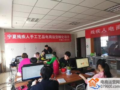 寧夏開展殘疾人電商技能培訓(xùn)，助力數(shù)字時(shí)代就業(yè)創(chuàng)業(yè)